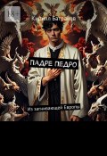 Падре Педро. Из загнивающей Европы (Кирилл Батраков)