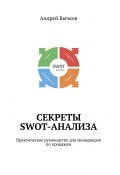 Секреты SWOT-анализа. Практическое руководство для менеджеров по продажам (Андрей Бычков)