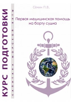 Книга "Первая медицинская помощь на борту судна. Пособие для яхтсменов" – Павел Сёмин, 2024