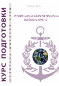 Первая медицинская помощь на борту судна. Пособие для яхтсменов (Павел Сёмин, 2024)