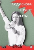 Люди снова начнут читать! (Кириллов Виталий, 2024)