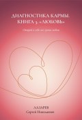 Любовь. Диагностика кармы, книга 3 (Сергей Лазарев, 2024)