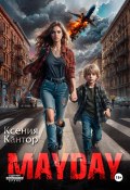 MAYDAY (Ксения Кантор, 2024)