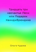 Тридцать три несчастья Лёли или Подарок Квиндибрюндика (Ольга Чудова, 2024)