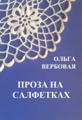 Проза на салфетках (Ольга Вербовая, 2024)