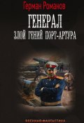 Генерал. Злой гений Порт-Артура (Герман Романов, 2024)