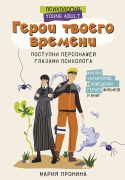 Книга "Герои твоего времени. Поступки персонажей глазами психолога" {Психология Young Adult} – Мария Пронина, 2024