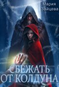 Сбежать от колдуна / Небольшая зарисовка (Мария Зайцева, 2023)