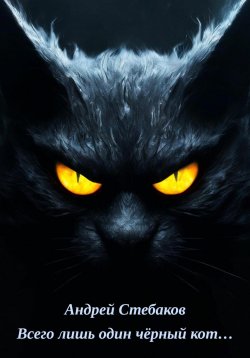 Книга "Всего лишь один чёрный кот…" – Андрей Стебаков, 2024