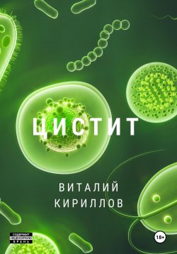 Книга "Цистит" – Виталий Кириллов, 2024