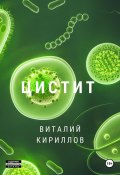 Цистит (Кириллов Виталий, 2024)