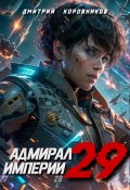 Адмирал Империи – 29 (Дмитрий Коровников, 2024)