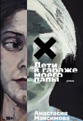Дети в гараже моего папы (Анастасия Максимова, 2024)