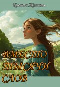 Вместо тысячи слов (Ксения Жилина-Яшкина, 2024)