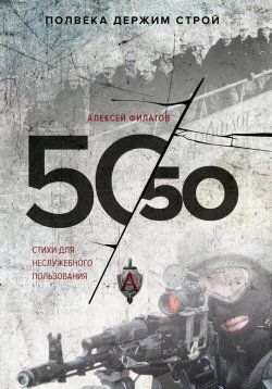 Книга "50 на 50. Стихи для неслужебного пользования" – Алексей Филатов, 2024