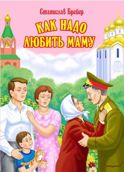 Книга "Как надо любить маму" – Станислав Брейэр, 2017