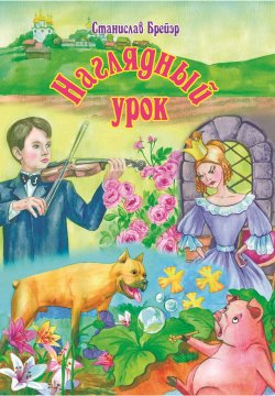 Книга "Наглядный урок" – Станислав Брейэр, 2019