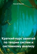 Краткий курс занятий по теории систем и системному анализу (Николай Морозов, 2024)