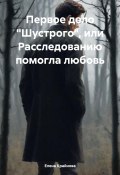 Первое дело «Шустрого», или Расследованию помогла любовь (Елена Крайнова, 2024)