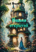 Неделя открытий (Гордей Юнов, 2024)