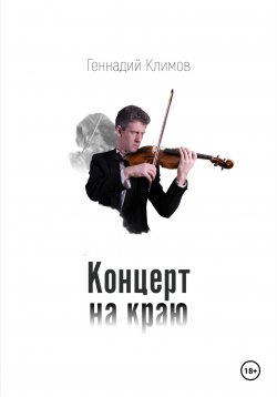 Книга "Концерт на краю" – Геннадий Климов, 2024