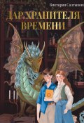 Дар Хранителя Времени. История тебя (Виктория Салтыкова, 2024)