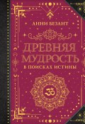 Древняя мудрость. В поисках истины / Сборник (Анни Безант)