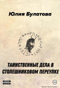 Таинственные дела в Столешниковом переулке (Юлия Булатова, 2024)