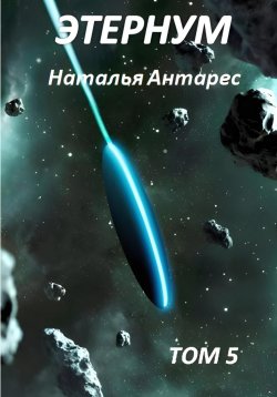 Книга "Этернум 5" – Наталья Антарес, 2024