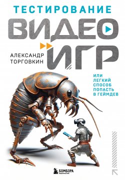 Книга "Тестирование видеоигр, или Легкий способ попасть в геймдев" {Российский компьютерный бестселлер. Гейм-дизайн} – Александр Торговкин, 2024