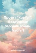 Книга "Проект «Ковчег». Воздушные рабочие войны. Часть 1" (Дмитрий Лифановский, 2024)