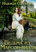 Ведьма из Марсон-вилля (Надежда Соколова, 2024)