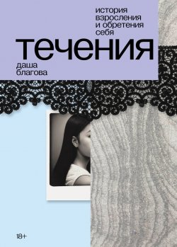 Книга "Течения" – Даша Благова, 2024