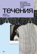 Течения (Даша Благова, 2024)