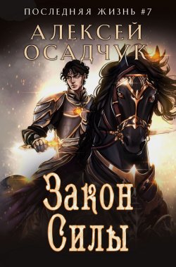 Книга "Закон силы" {Последняя жизнь} – Алексей Осадчук, 2024