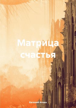 Книга "Матрица счастья" – Евгений Агнин, 2019