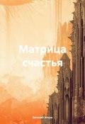 Матрица счастья (Евгений Агнин, 2019)