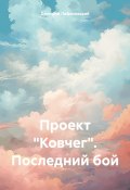 Книга "Проект «Ковчег». Последний бой" (Дмитрий Лифановский, 2024)