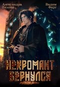 Некромант Вернулся. Том 2 (Фарг Вадим, Александра Белова, 2024)