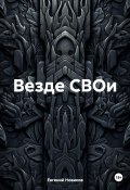 Везде СВОи (Евгений Новиков, 2024)