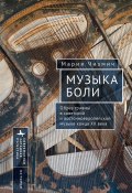 Книга "Музыка боли. Образ травмы в советской и восточноевропейской музыке конца XX века" (Мария Чизмич, 2012)