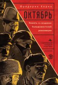 Книга "Октябрь. Память и создание большевистской революции" (Фредерик Корни, 2004)