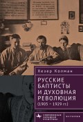 Книга "Русские баптисты и духовная революция (1905–1929 гг.)" (Хезер Колман, 2005)