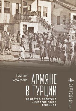 Книга "Армяне в Турции. Общество, политика и история после геноцида" {Современное востоковедение / Contemporary Eastern Studies} – Талин Суджян, 2015