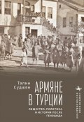 Армяне в Турции. Общество, политика и история после геноцида (Талин Суджян, 2015)