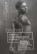 Книга "Эффект разорвавшейся бомбы. Леонид Якобсон и советский балет как форма сопротивления" (Дженис Росс, 2015)