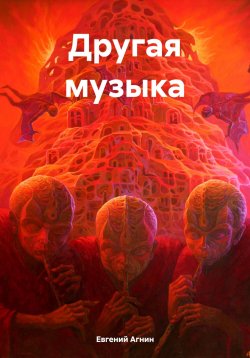 Книга "Другая музыка" – Евгений Агнин, 2024