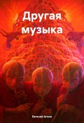 Другая музыка (Евгений Агнин, 2024)