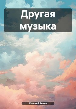 Книга "Другая музыка" – Евгений Агнин, 2024