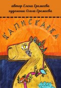 Каписказка (Ольга Еремеева, 2024)
